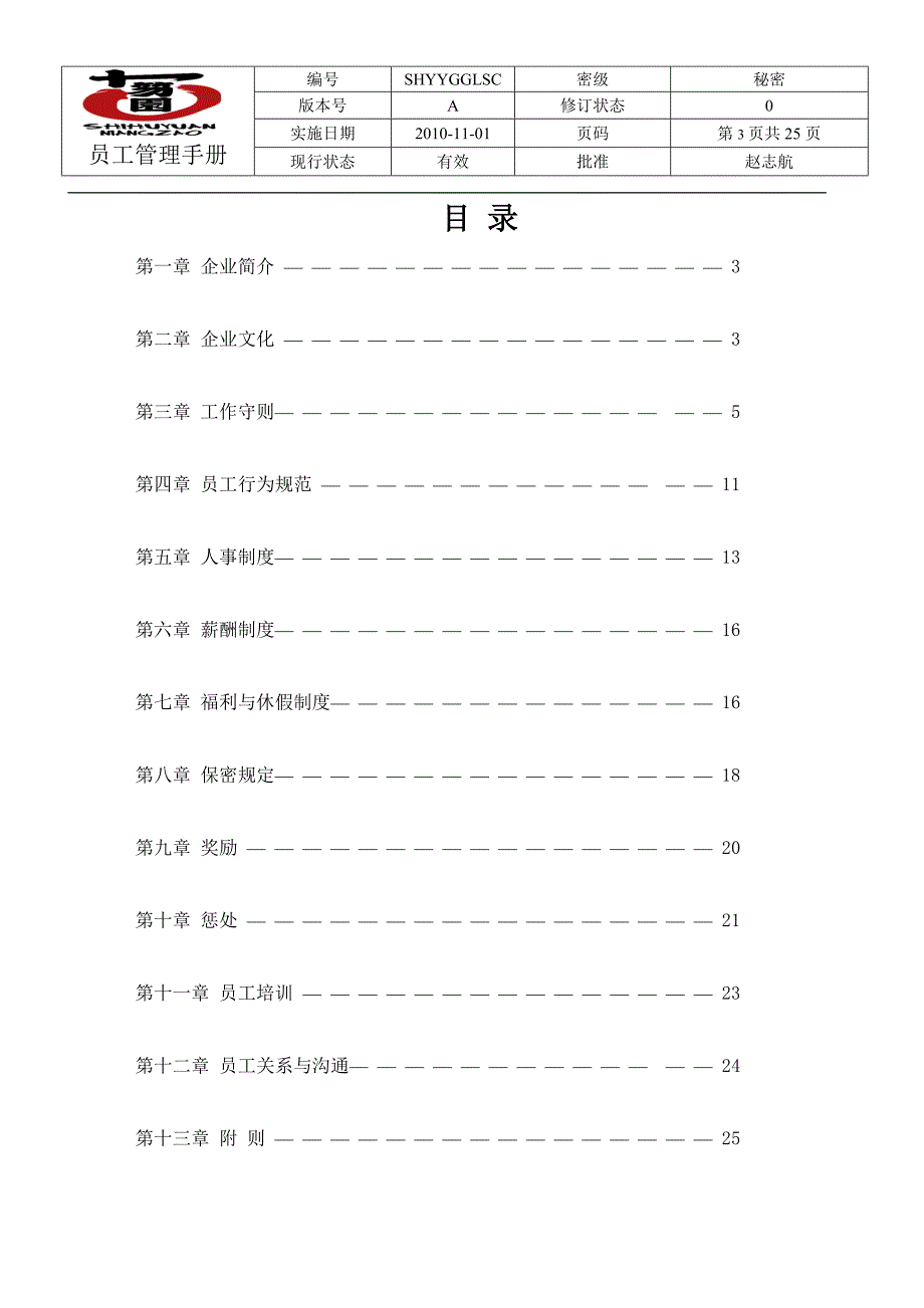 十笏园食品有限公司员工管理手册_第3页