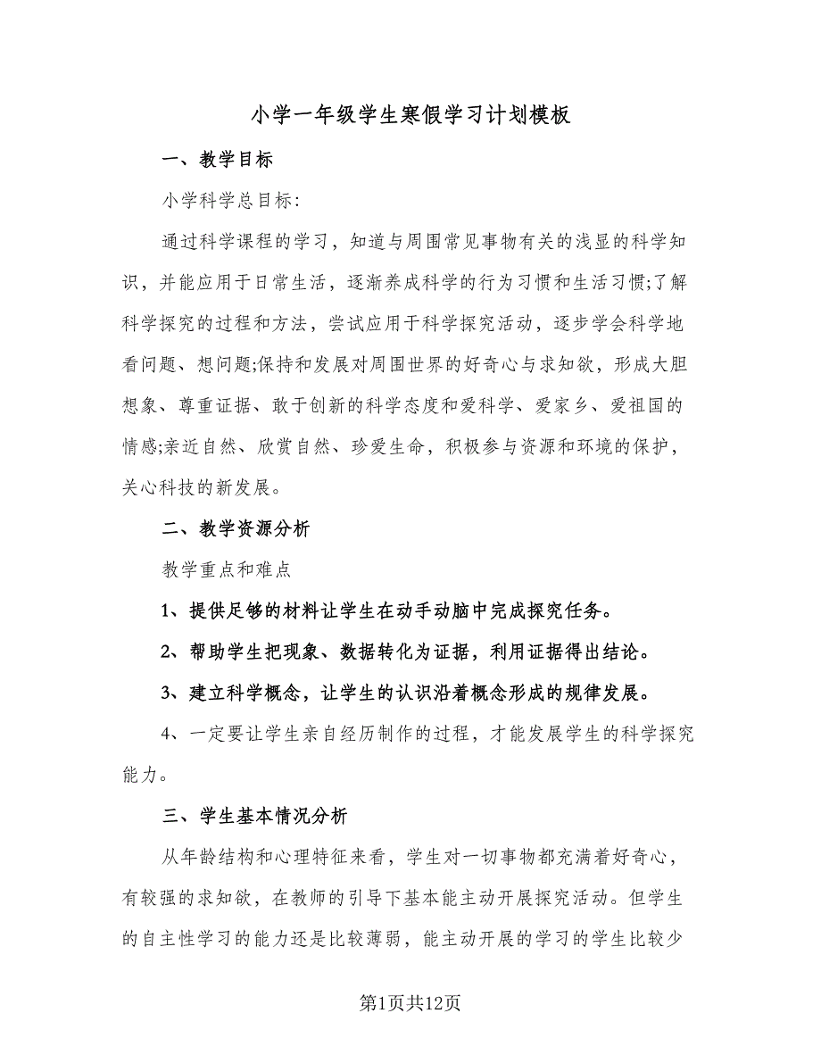 小学一年级学生寒假学习计划模板（5篇）_第1页