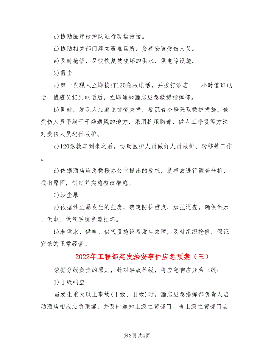 2022年工程部突发治安事件应急预案_第3页