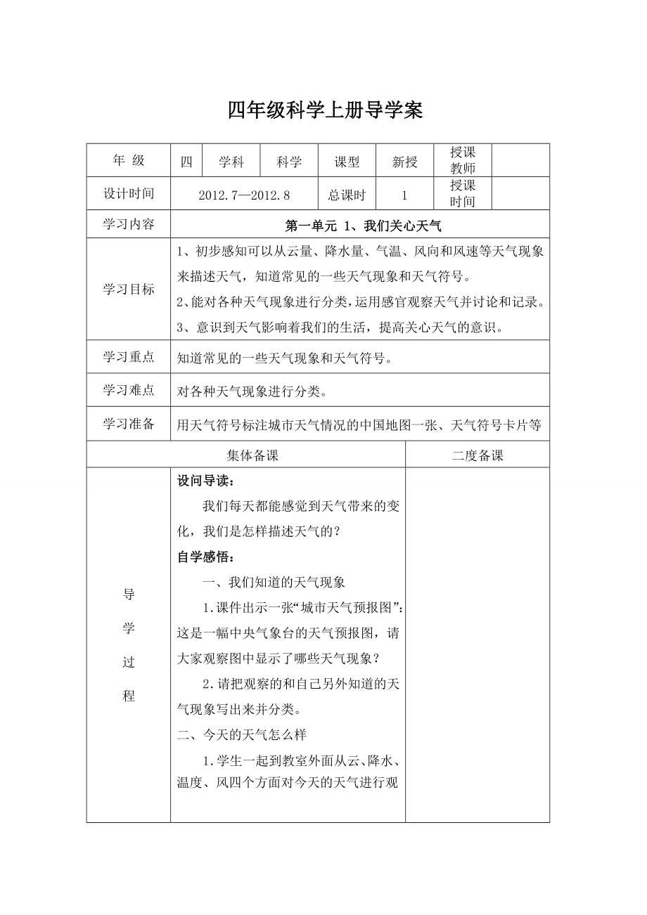 教科版四年级科学上册导学案表格式.doc_第1页