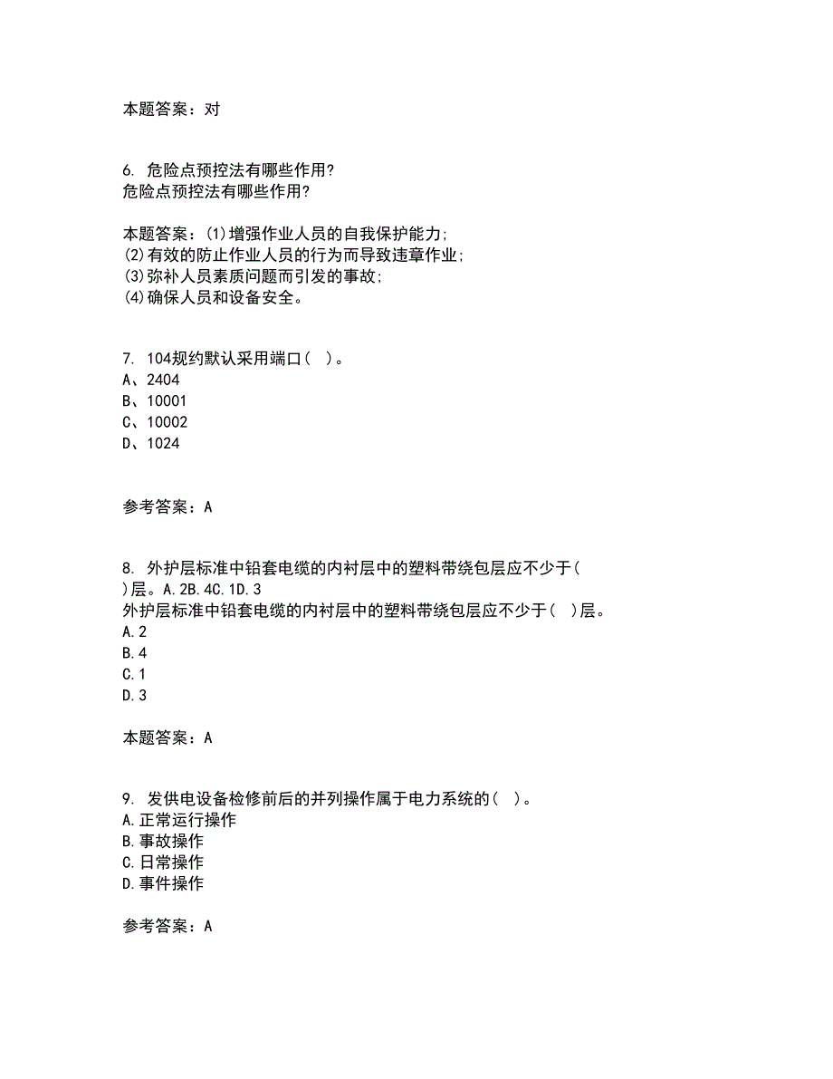 东北农业大学21秋《电力企业管理》平时作业二参考答案67_第2页