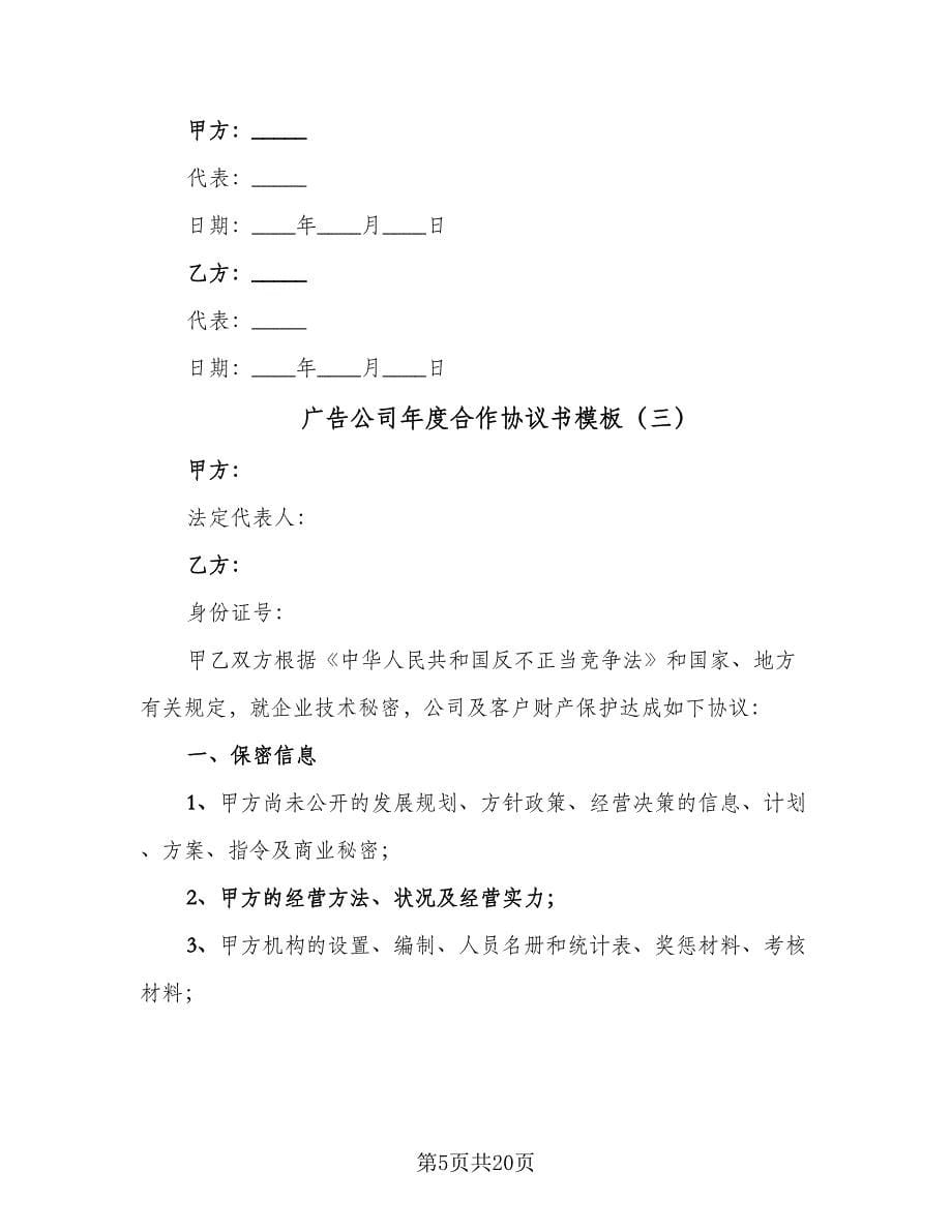 广告公司年度合作协议书模板（八篇）.doc_第5页