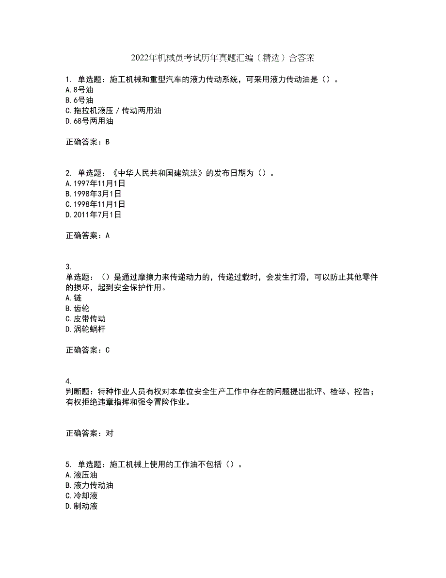 2022年机械员考试历年真题汇编（精选）含答案62_第1页