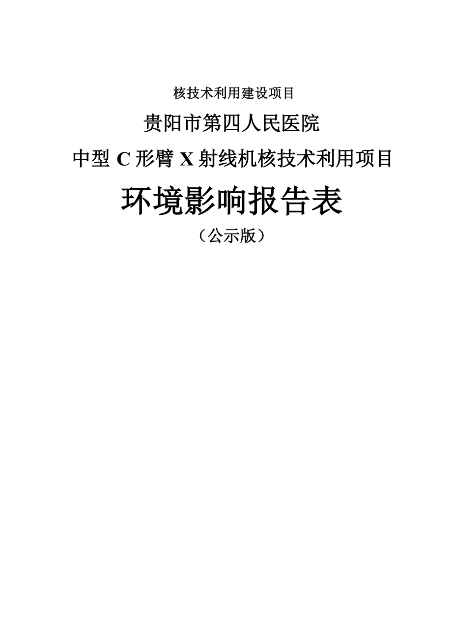 贵阳市第四人民医院中型C形臂X射线机核技术利用项目环评报告.docx_第1页