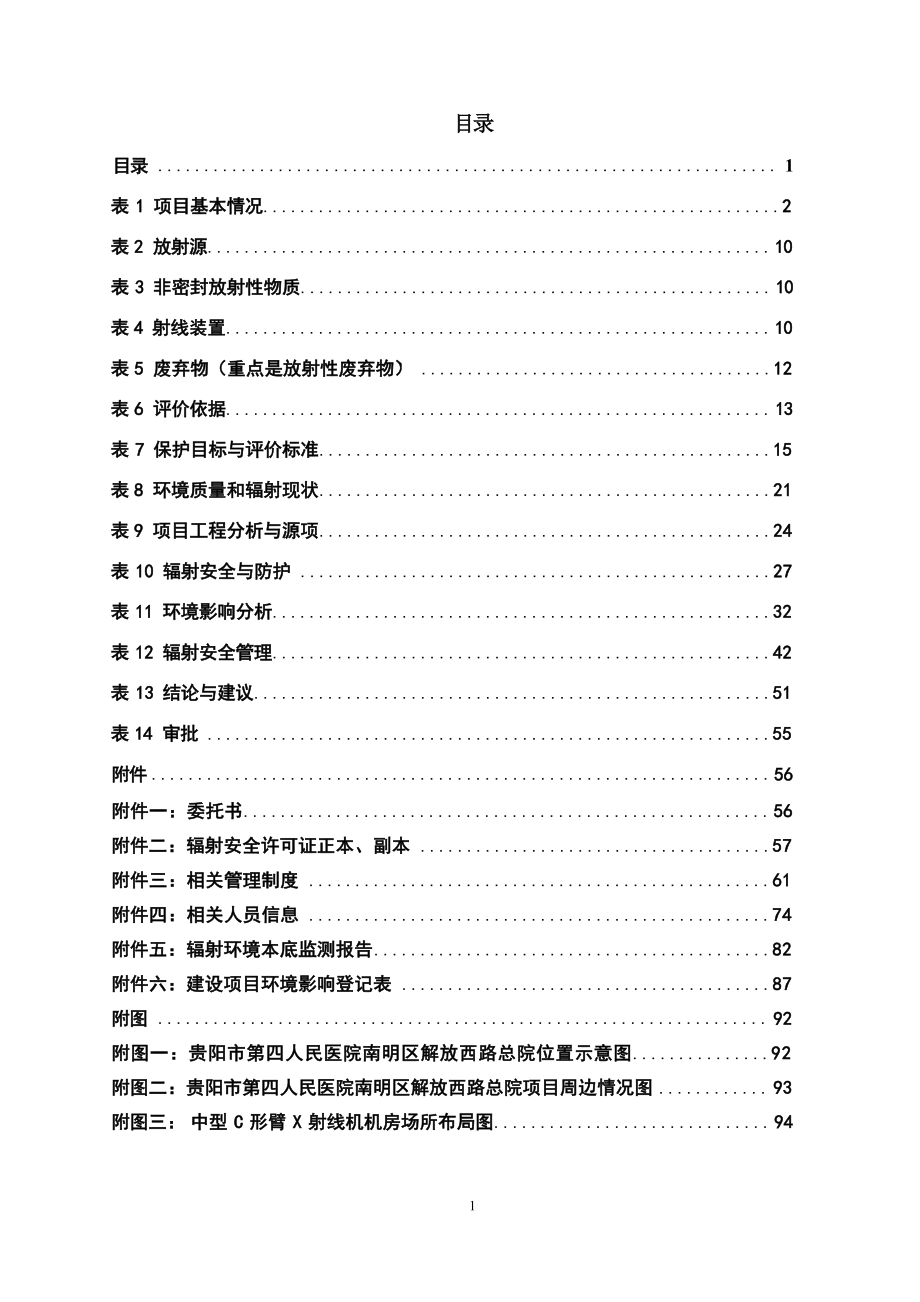 贵阳市第四人民医院中型C形臂X射线机核技术利用项目环评报告.docx_第3页