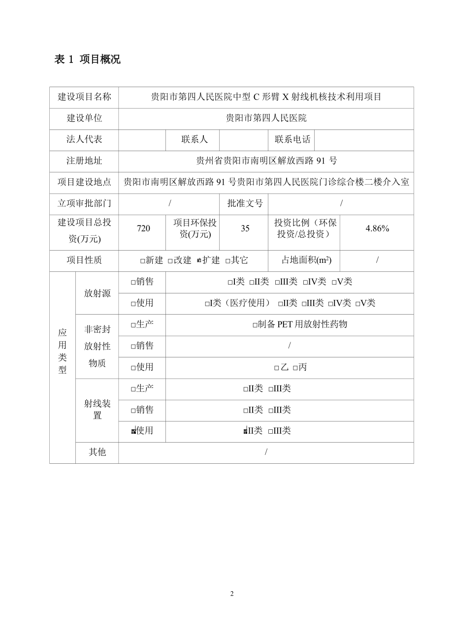 贵阳市第四人民医院中型C形臂X射线机核技术利用项目环评报告.docx_第4页