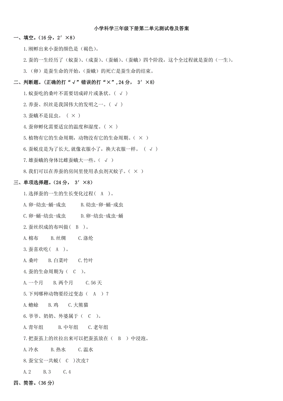 教科版科学三年级下册单元试卷及答案_第2页