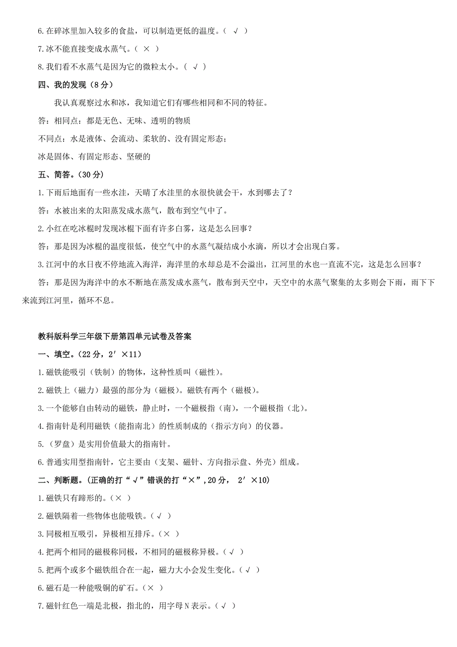 教科版科学三年级下册单元试卷及答案_第4页