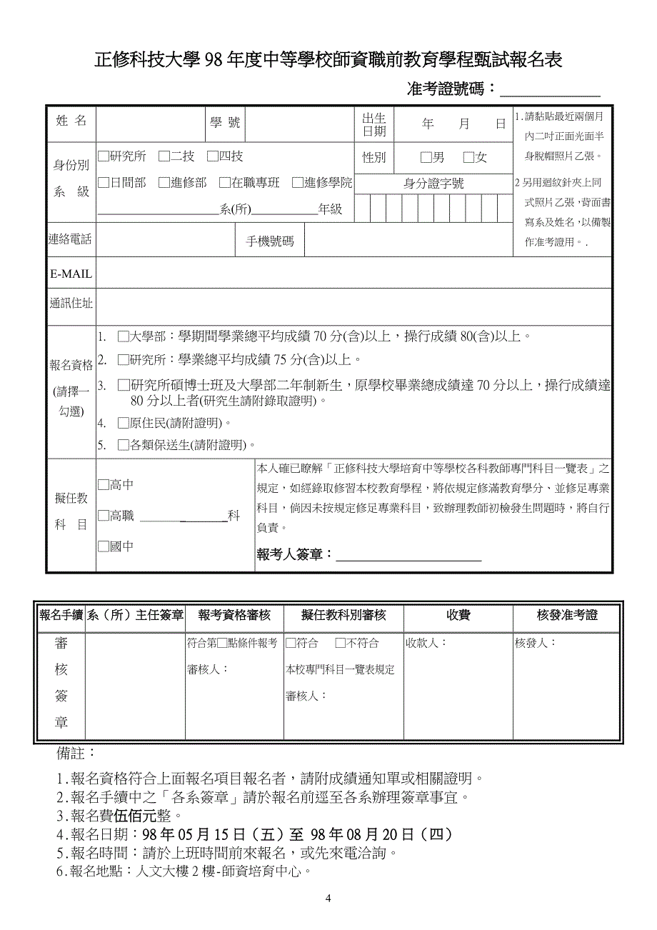 正修科技大学98年度中等学校教师教育学程甄选简章.doc_第4页