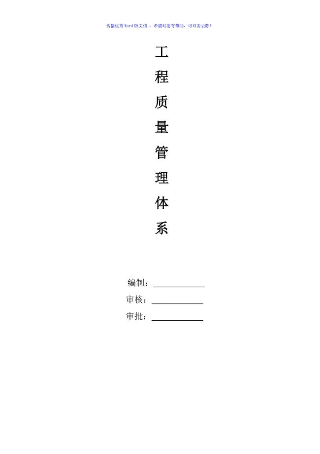 项目工程质量管理体系word版