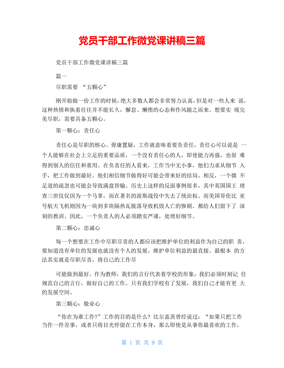 党员干部工作微党课讲稿三篇_第1页