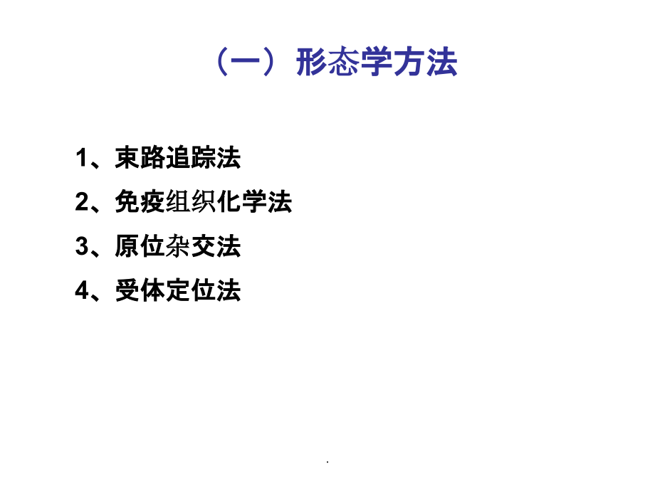 神经生物学的常用研究方法ppt课件_第2页