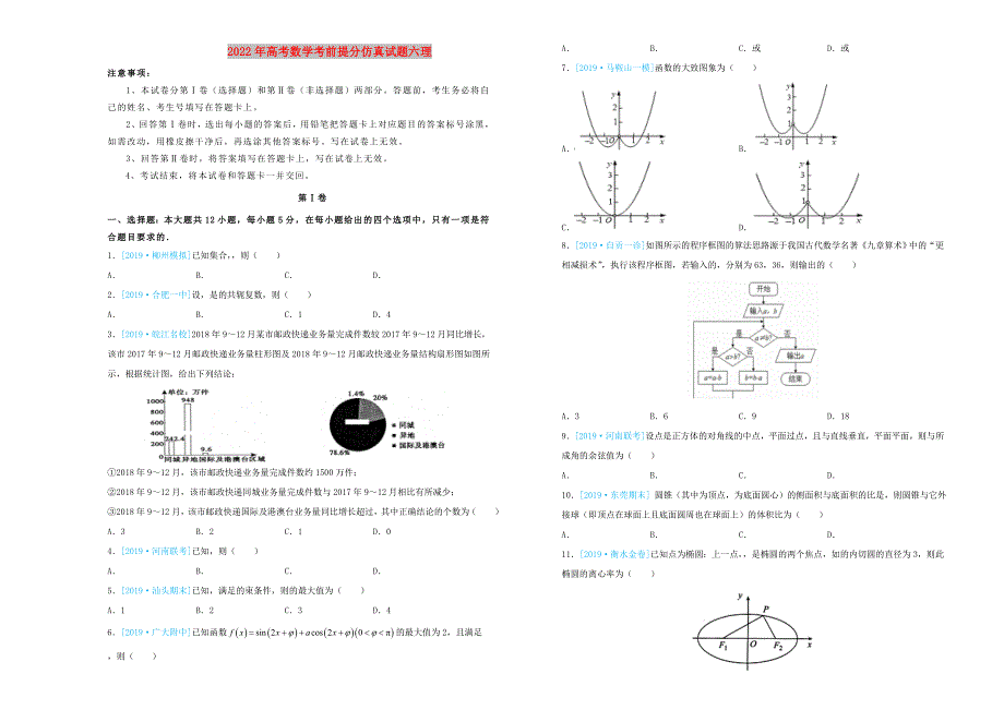 2022年高考数学考前提分仿真试题六理_第1页