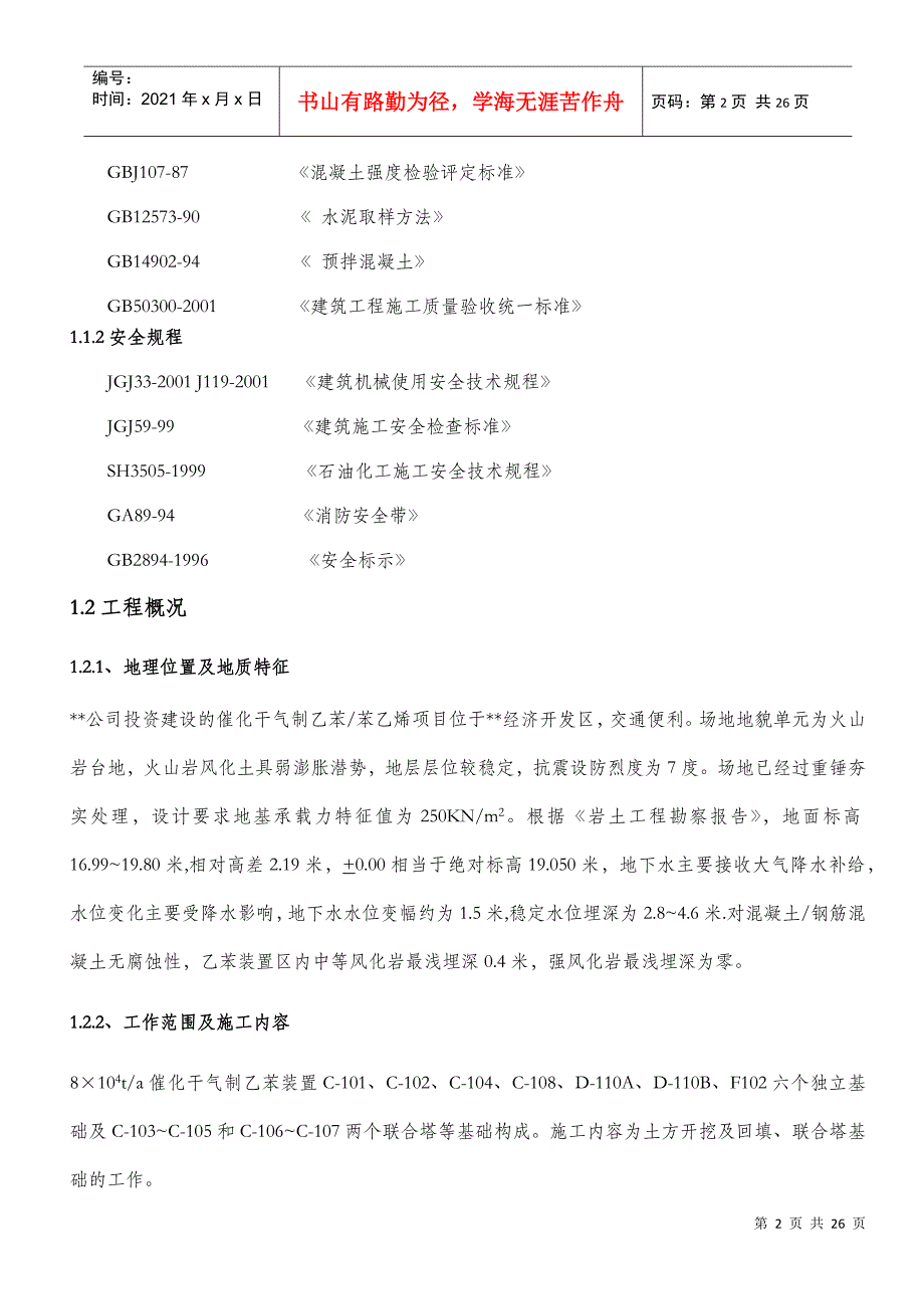 乙苯装置土建施工方案_第2页