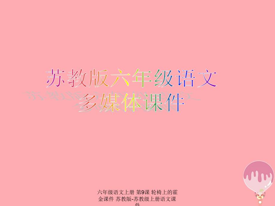 最新六年级语文上册第9课轮椅上的霍金课件_第1页