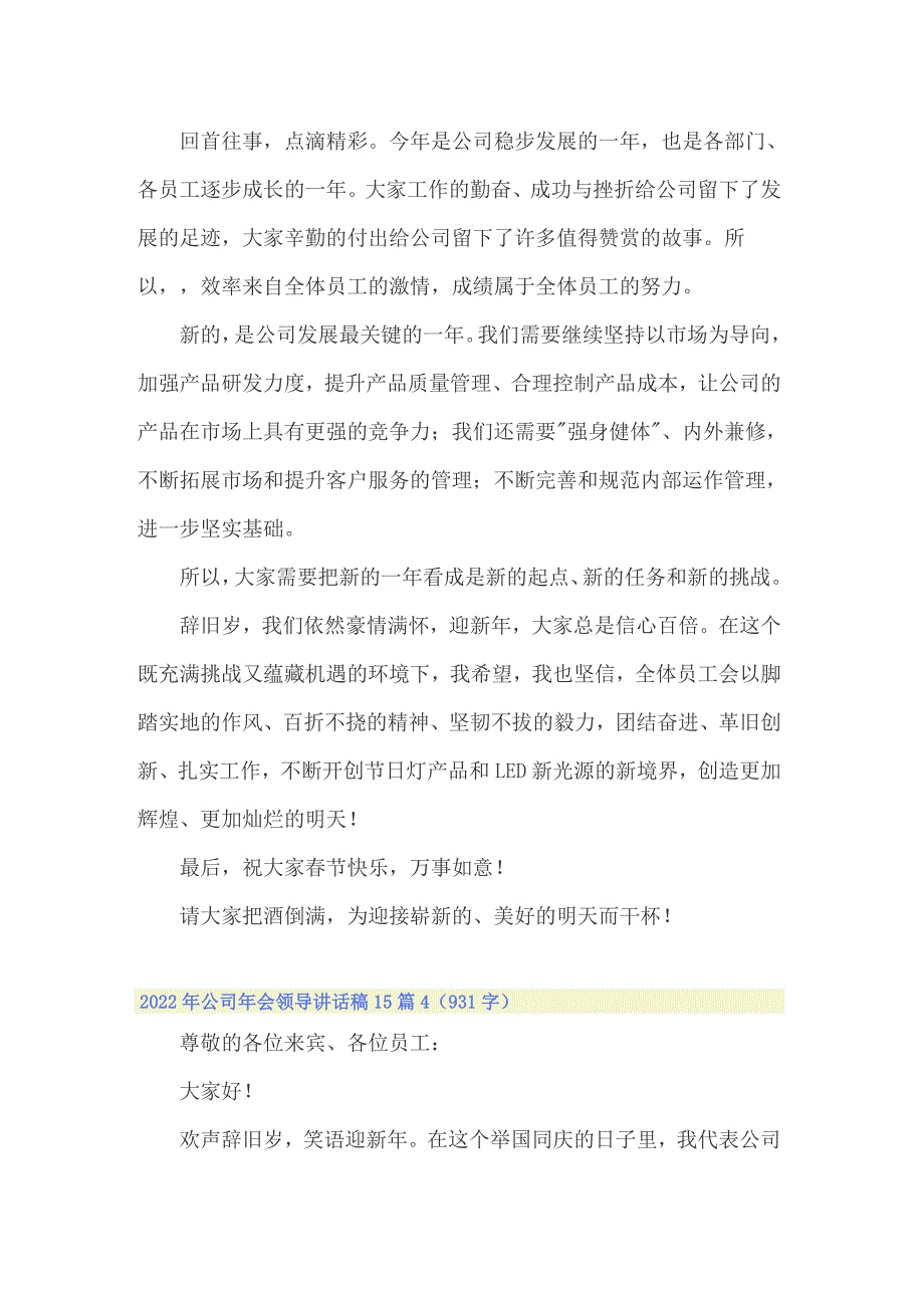 2022年公司年会领导讲话稿15篇_第4页