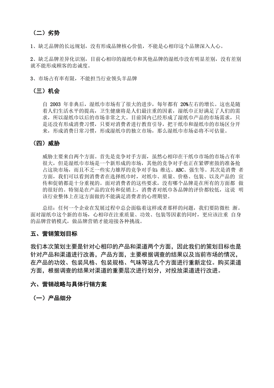 心相印湿纸巾营销策划书_第4页