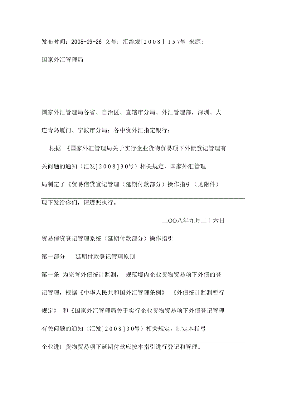 《国家外汇管理局综合司关于下发贸易信贷登记管理系统(延期付款部分_第1页