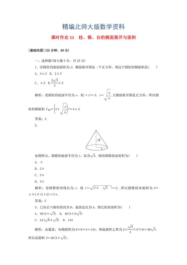 精编高中数学课时作业111.7简单几何体的面积和体积北师大版必修21130432