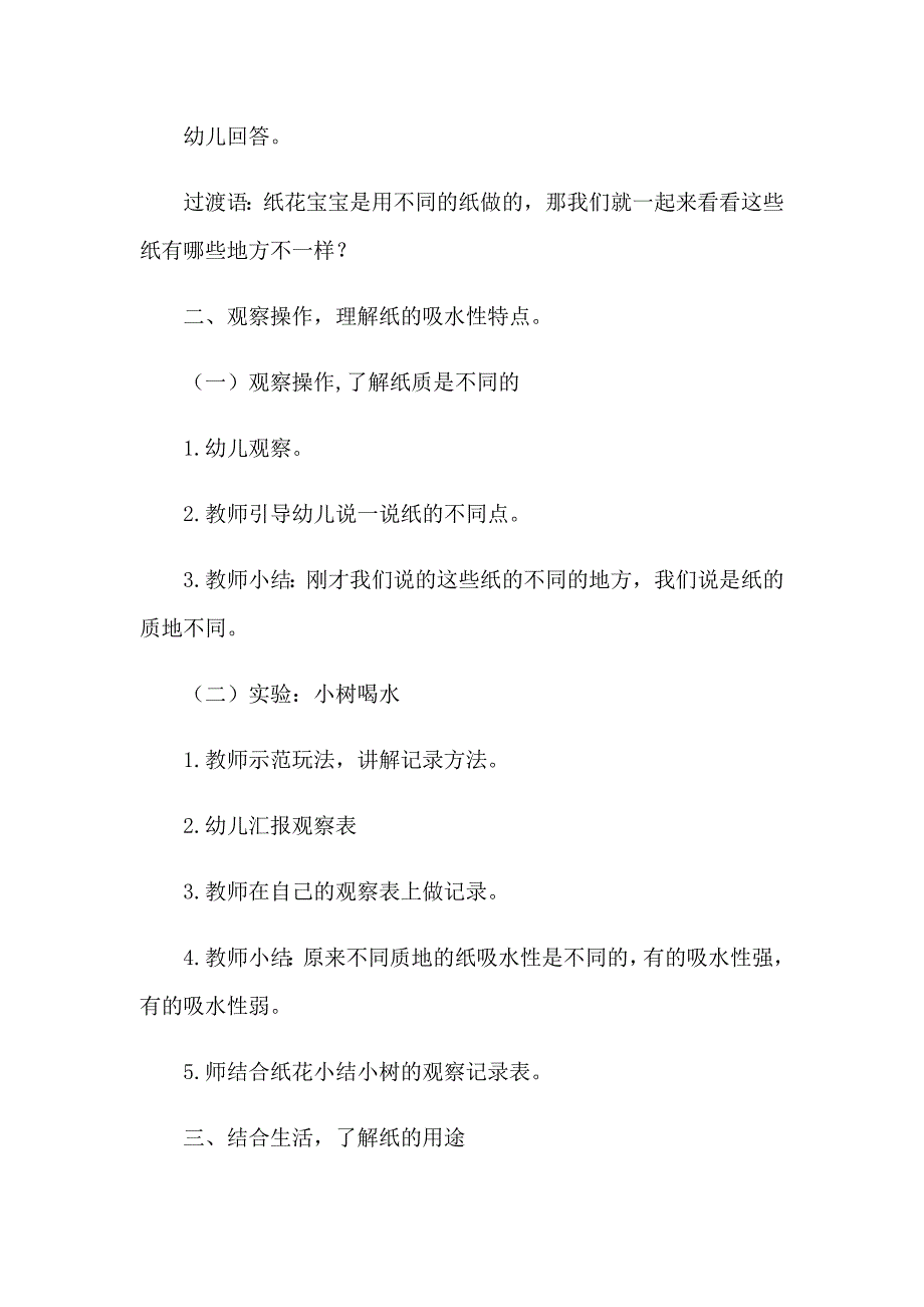 2023年纸的吸水教案【多篇汇编】_第4页