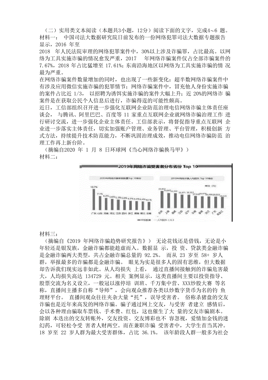 实用类文本网络诈骗阅读练习及答案_第1页