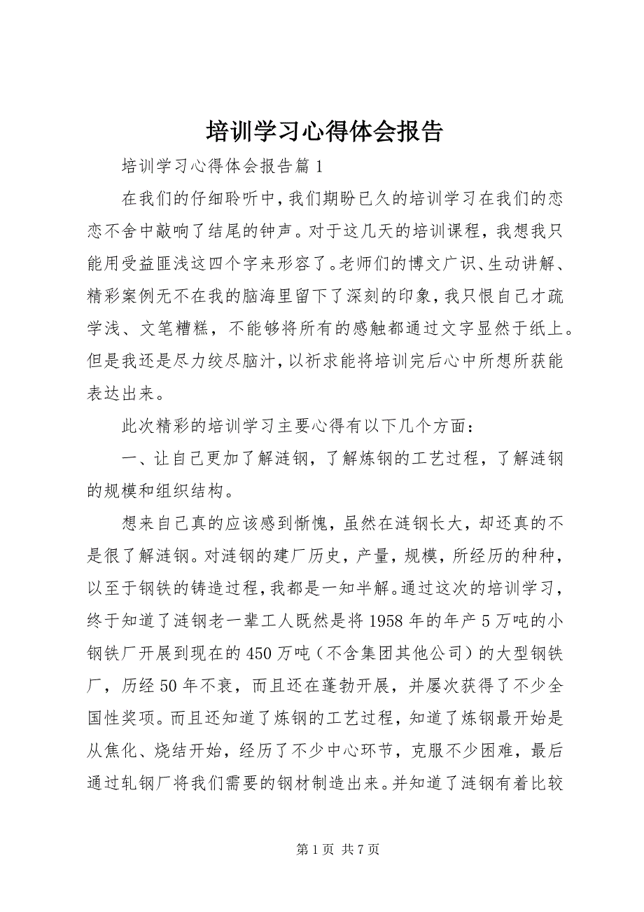 2023年培训学习心得体会报告.docx_第1页