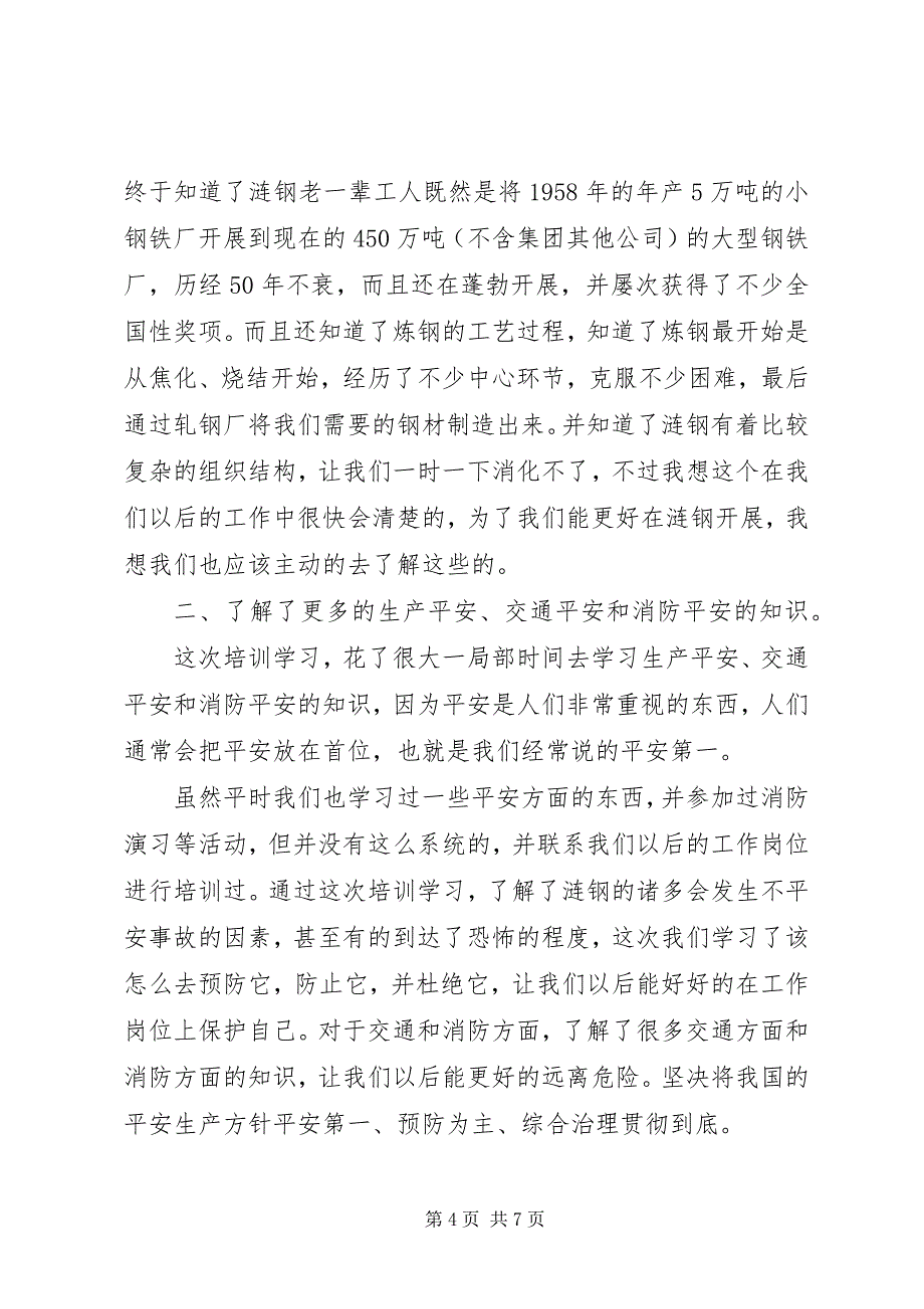 2023年培训学习心得体会报告.docx_第4页