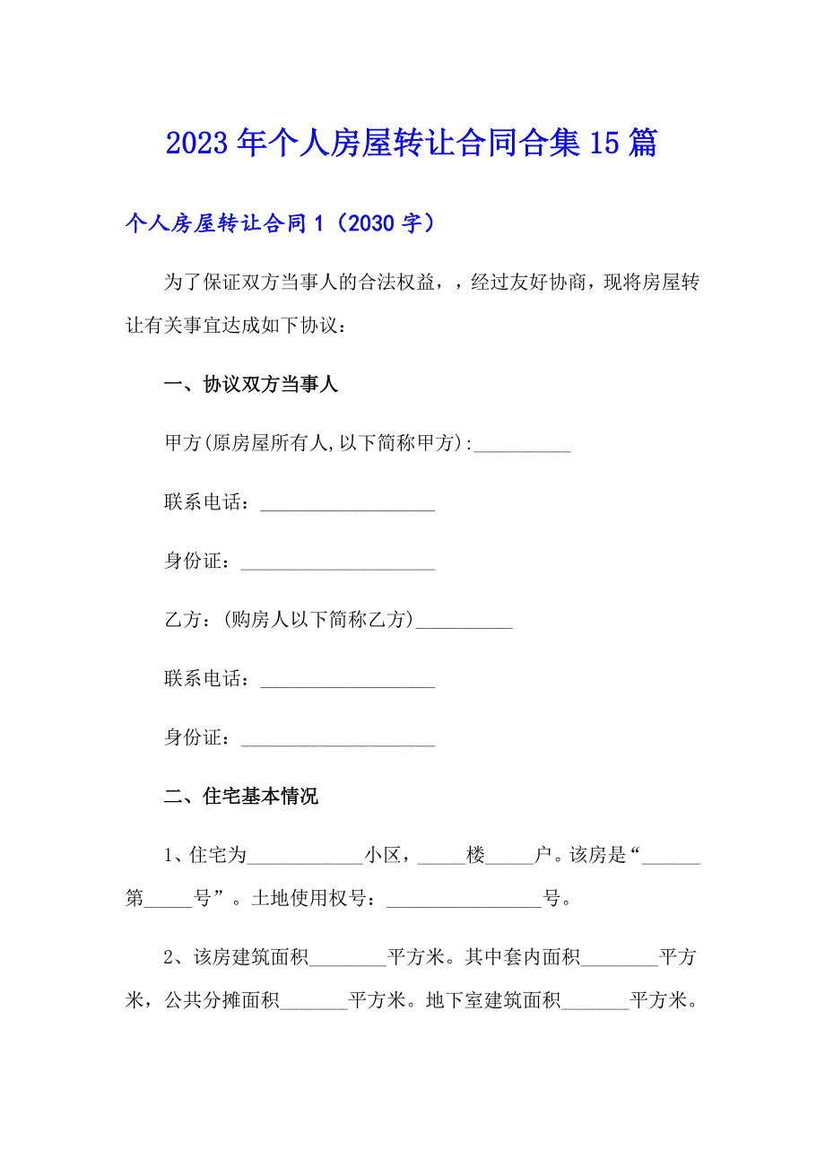 2023年个人房屋转让合同合集15篇_第1页