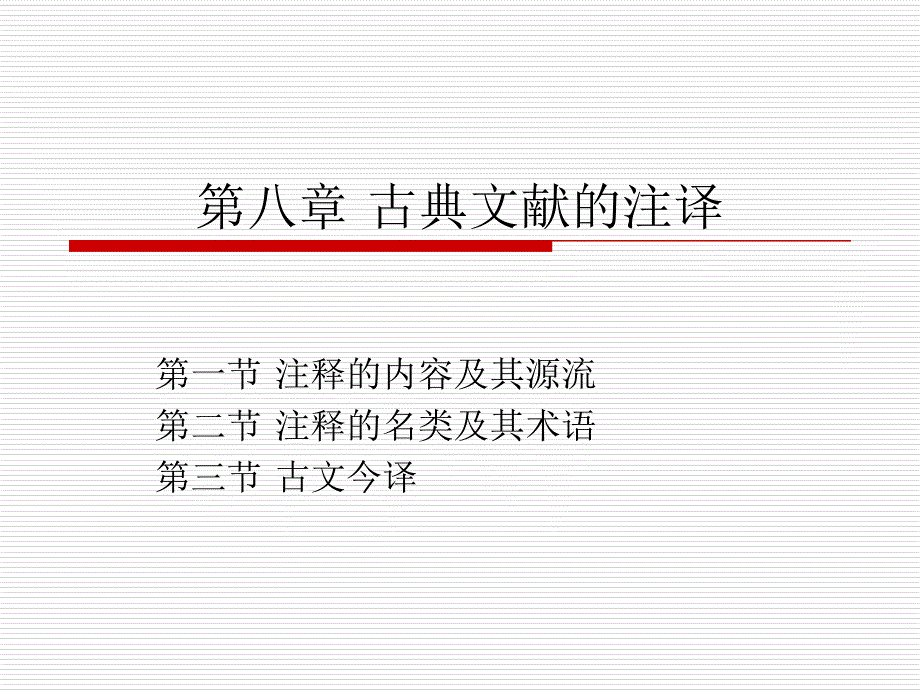 第八章古典文献的注译_第1页