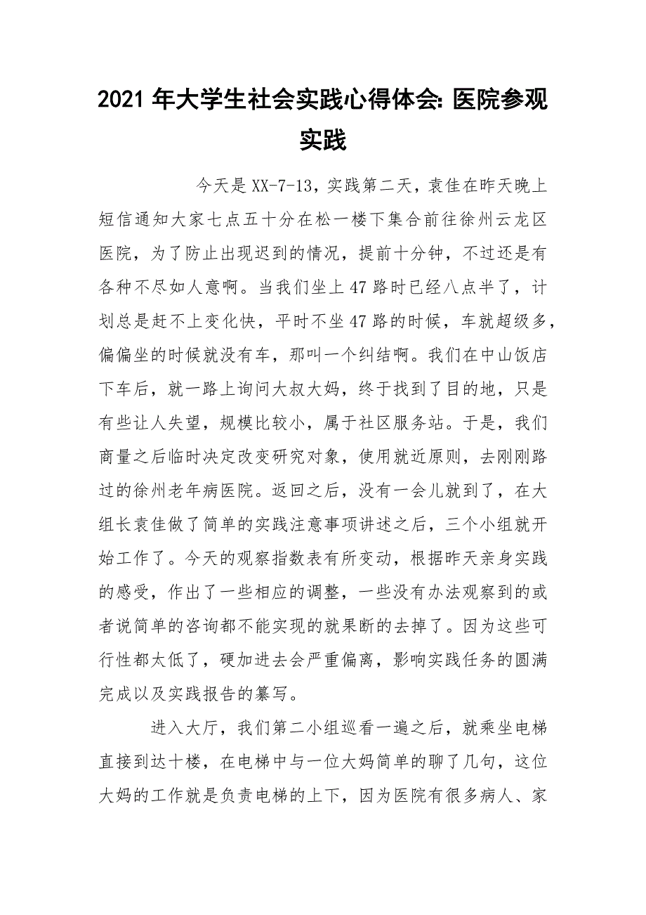 2021年大学生社会实践心得体会：医院参观实践_第1页