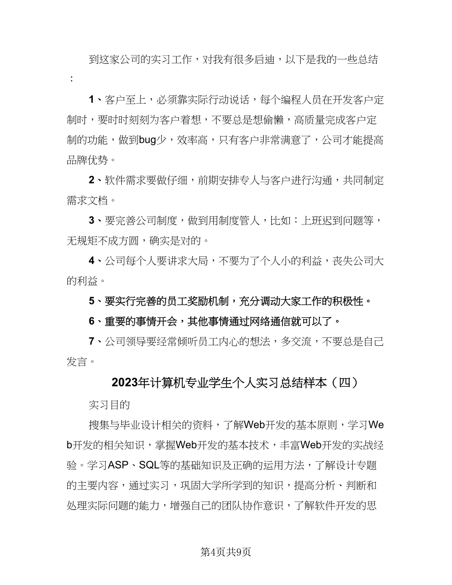 2023年计算机专业学生个人实习总结样本（6篇）_第4页