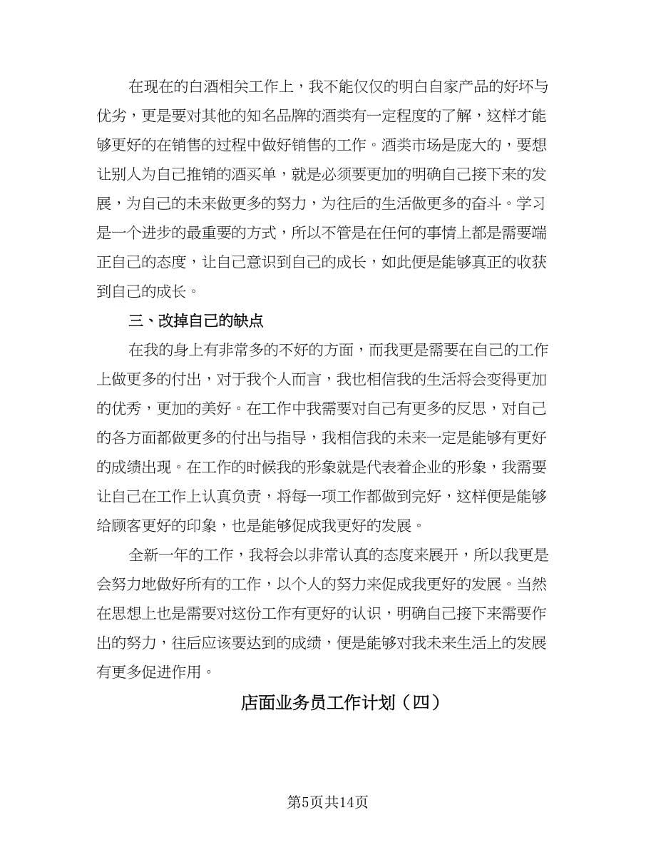 店面业务员工作计划（七篇）.doc_第5页