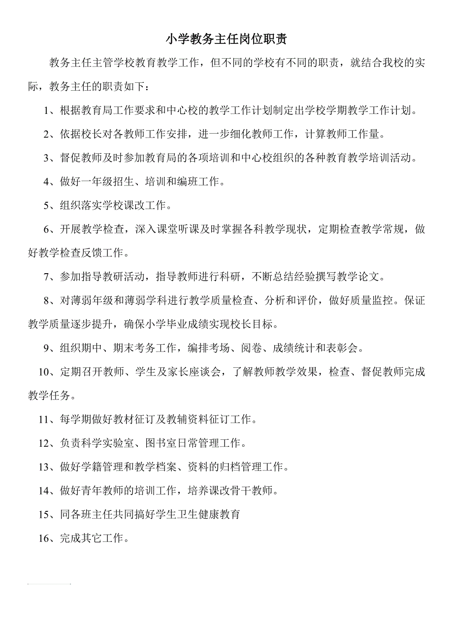 小学教务主任岗位职责_第1页