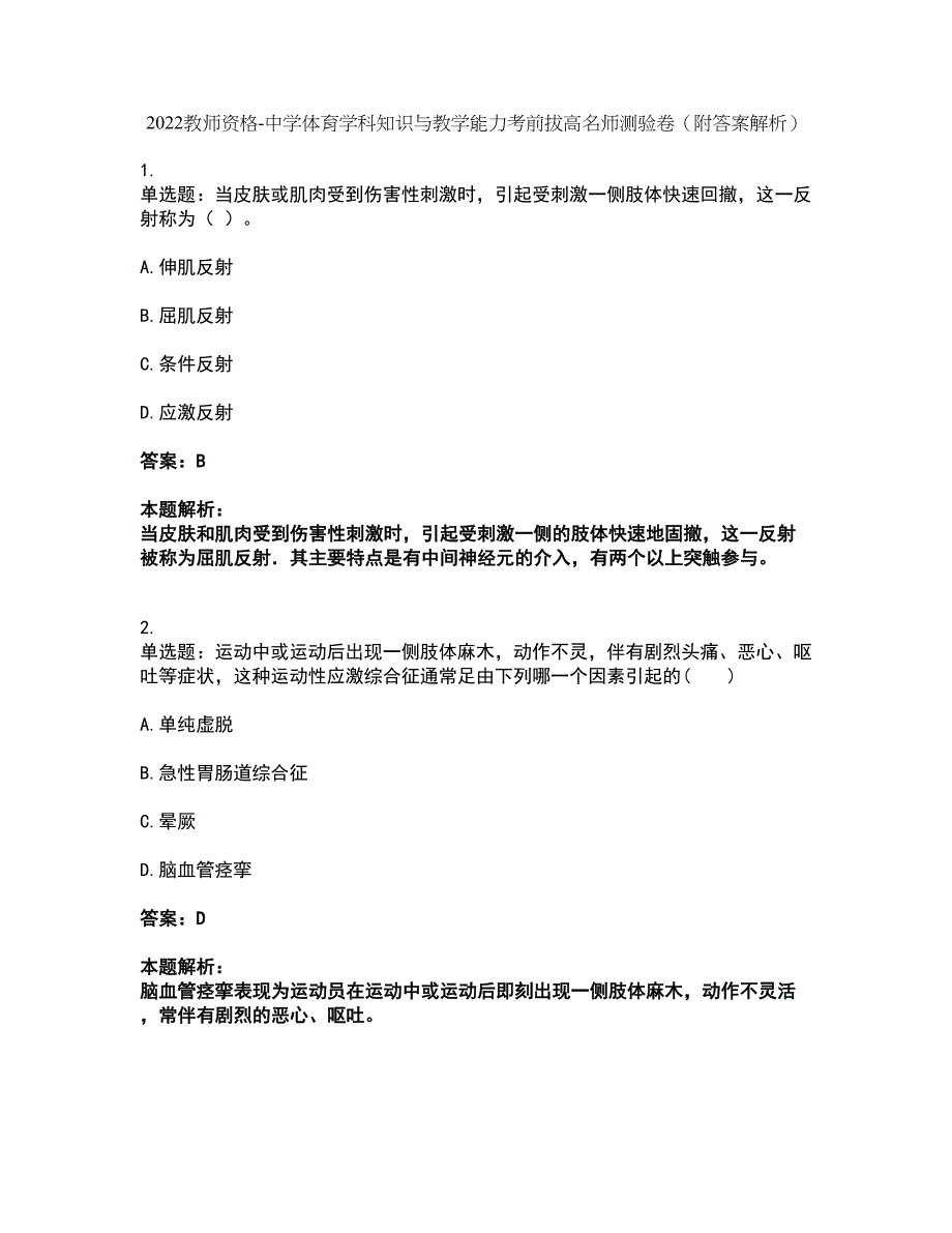 2022教师资格-中学体育学科知识与教学能力考前拔高名师测验卷45（附答案解析）_第1页