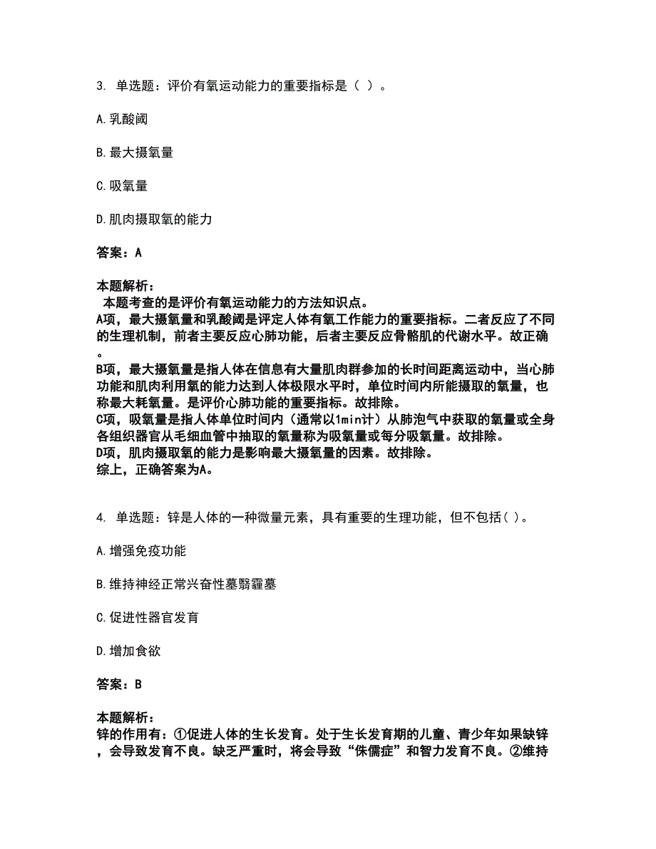 2022教师资格-中学体育学科知识与教学能力考前拔高名师测验卷45（附答案解析）_第2页