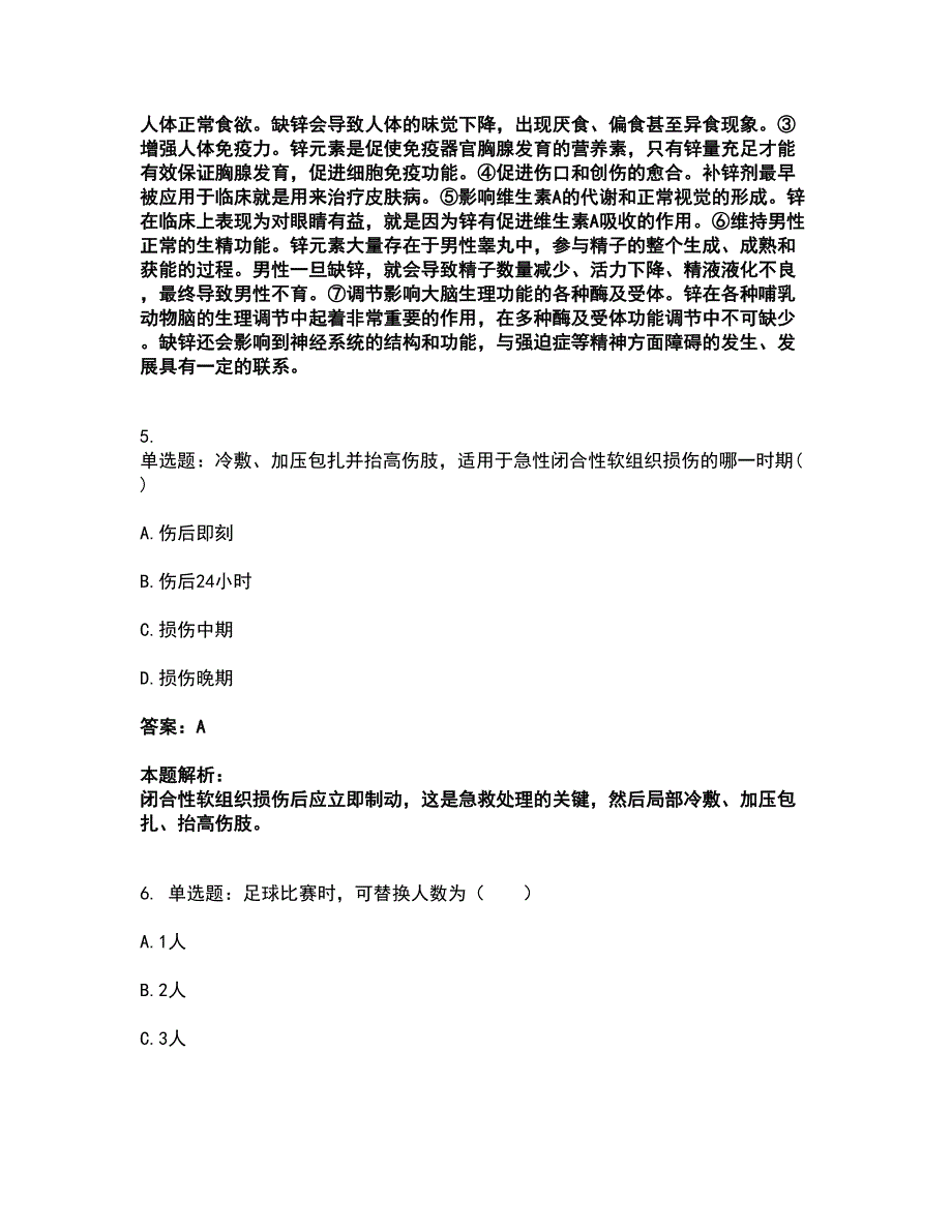 2022教师资格-中学体育学科知识与教学能力考前拔高名师测验卷45（附答案解析）_第3页