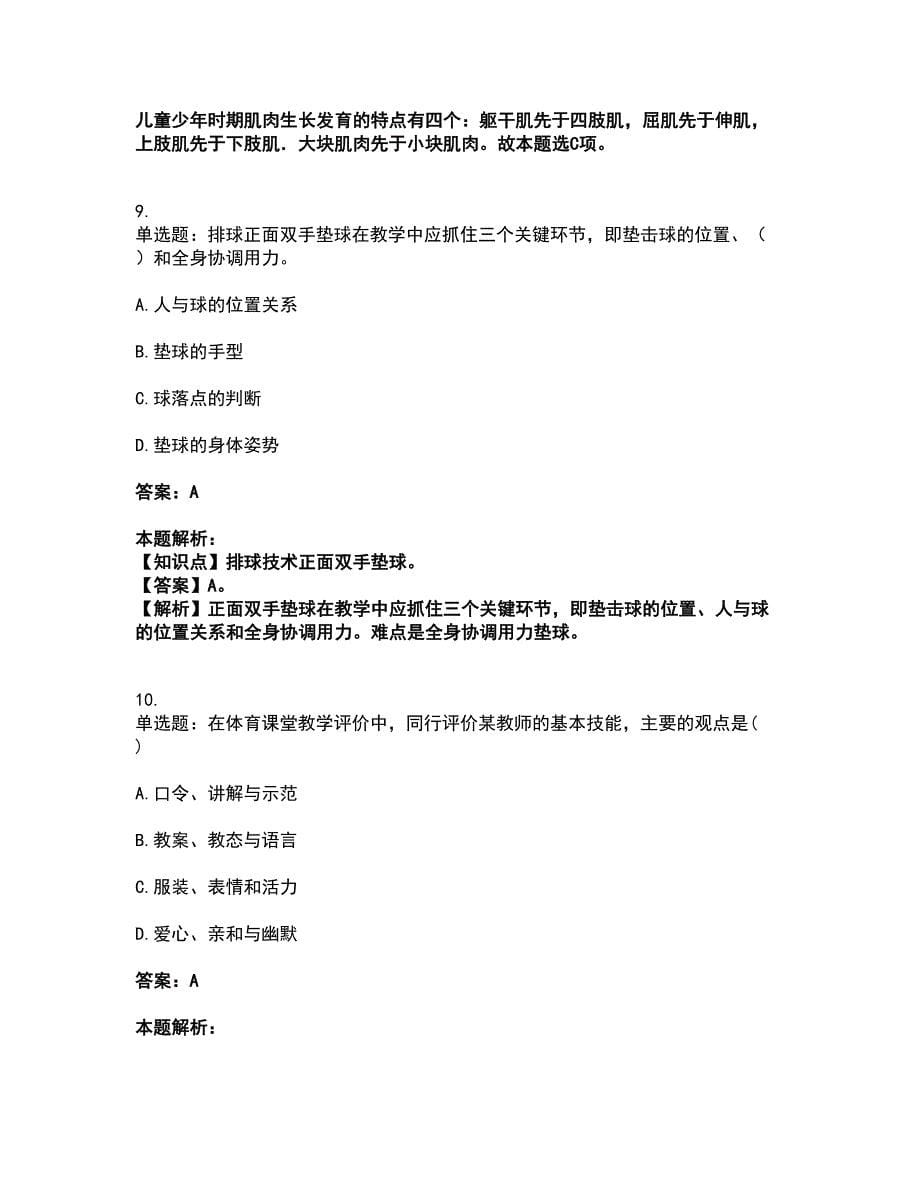 2022教师资格-中学体育学科知识与教学能力考前拔高名师测验卷45（附答案解析）_第5页