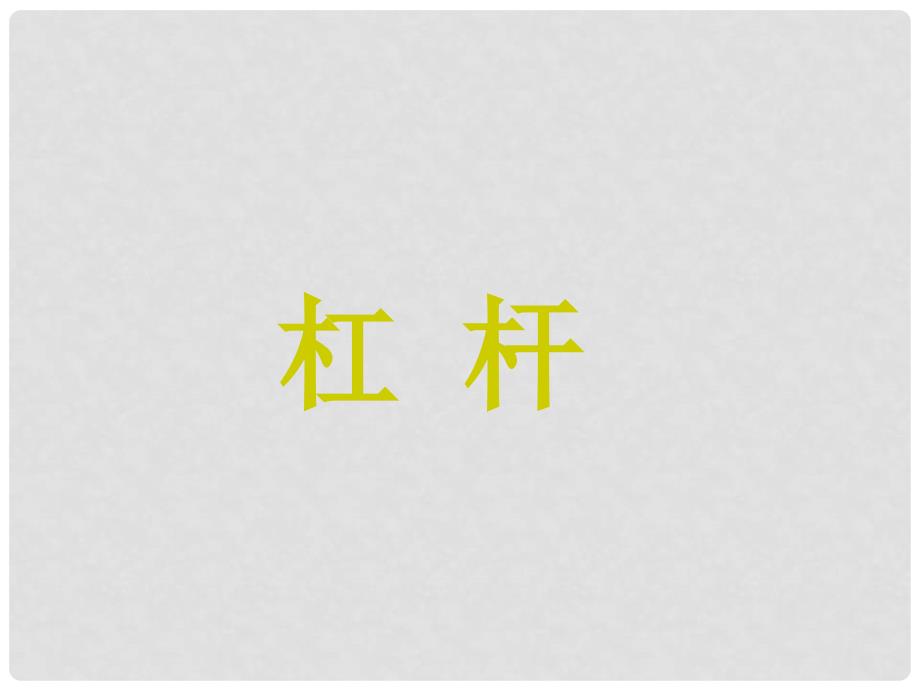 江苏省常州市花园中学九年级物理上册《11.1 杠杆》课件 苏科版_第1页