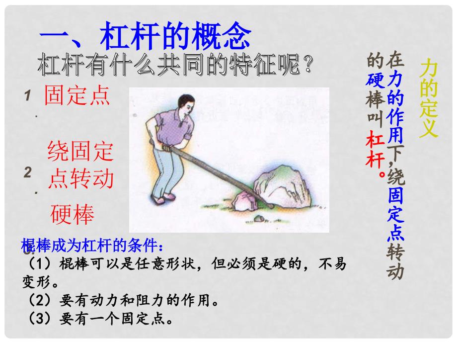 江苏省常州市花园中学九年级物理上册《11.1 杠杆》课件 苏科版_第4页