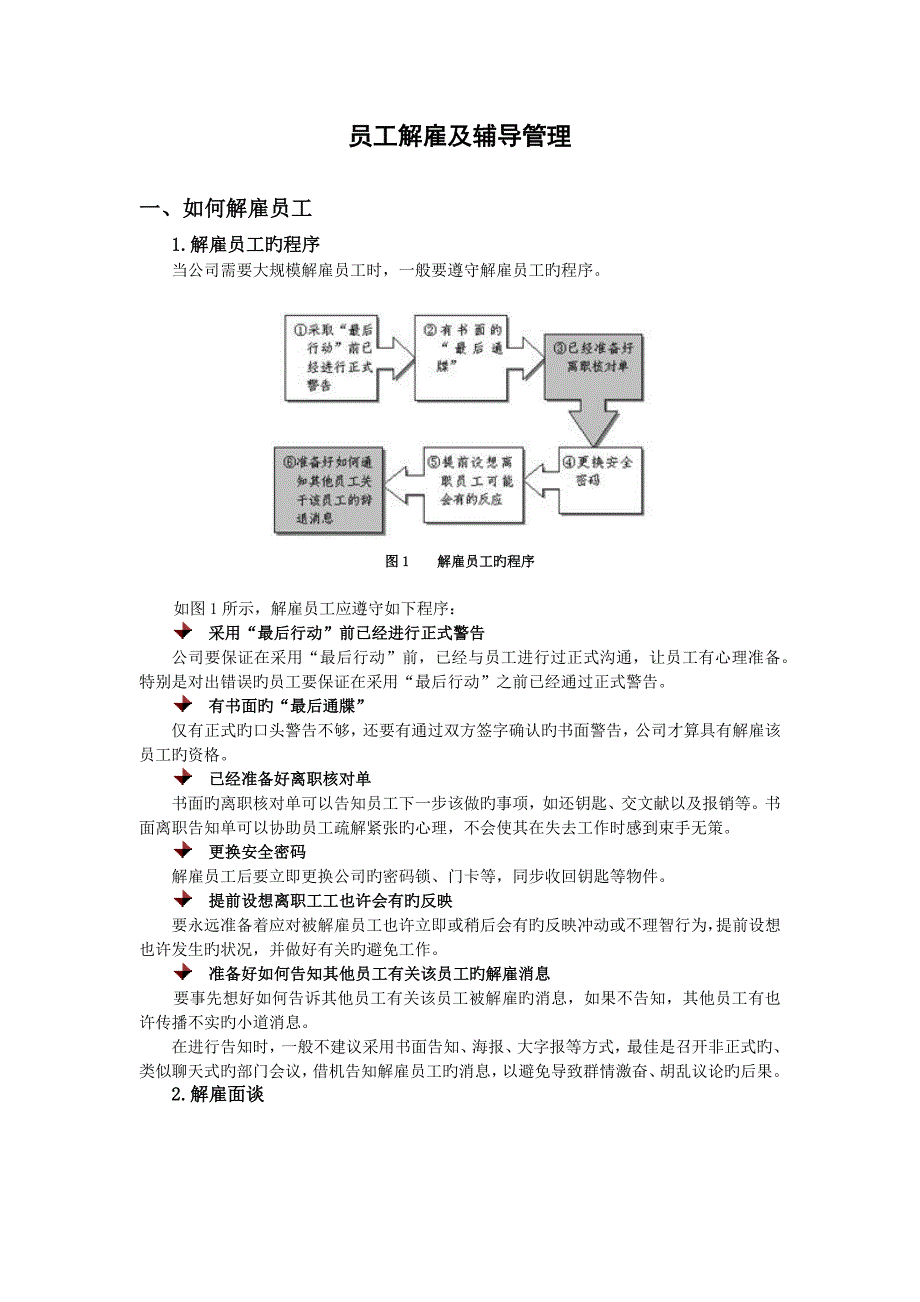 员工解聘及辅导管理.docx_第1页