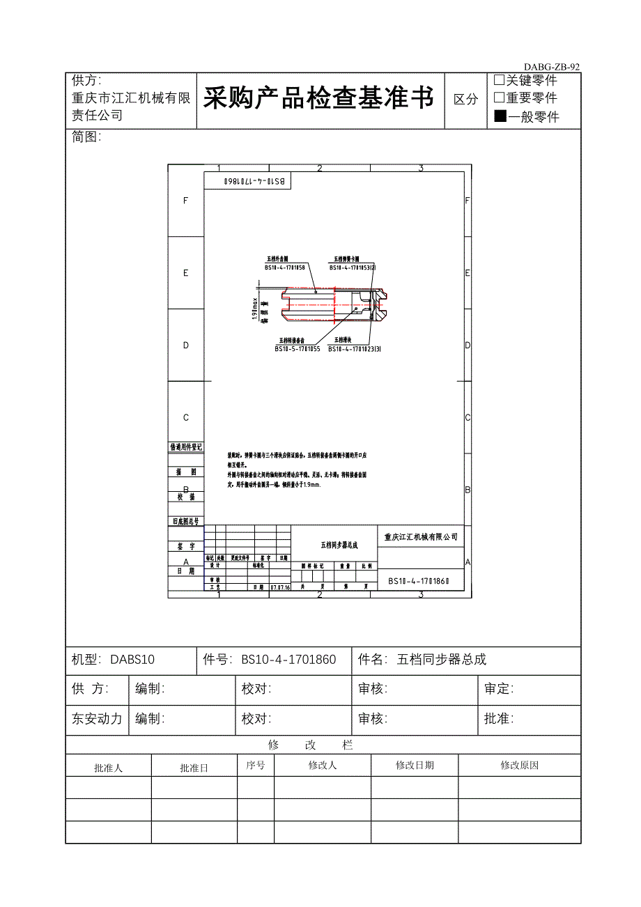 1860五档同步器总成采购产品检查基准书_第1页