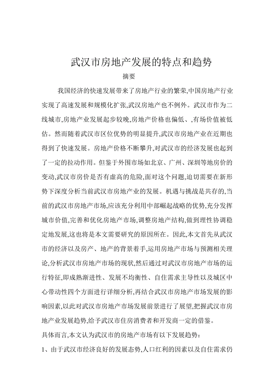 武汉市房地产发展的特点和趋势.doc_第1页