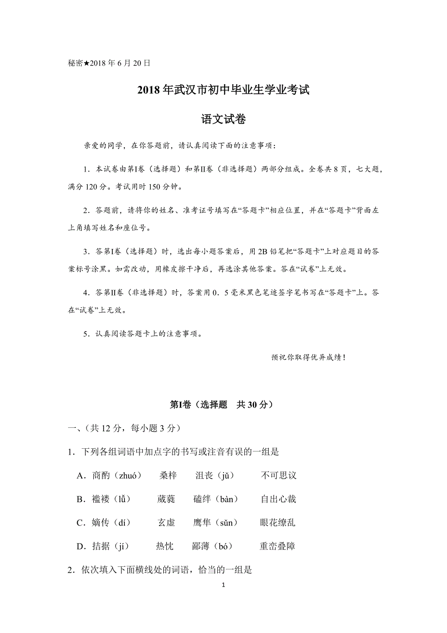 2018年武汉市中考语文试卷及参考答案.doc_第1页