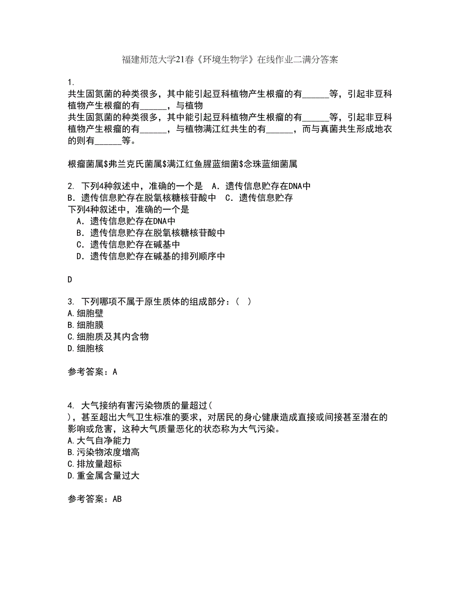 福建师范大学21春《环境生物学》在线作业二满分答案13_第1页