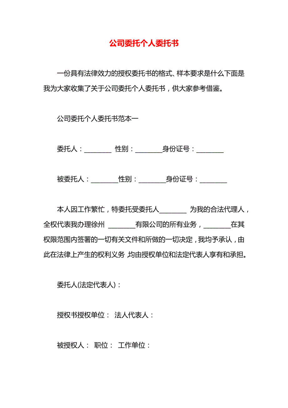 公司委托个人委托书_第1页