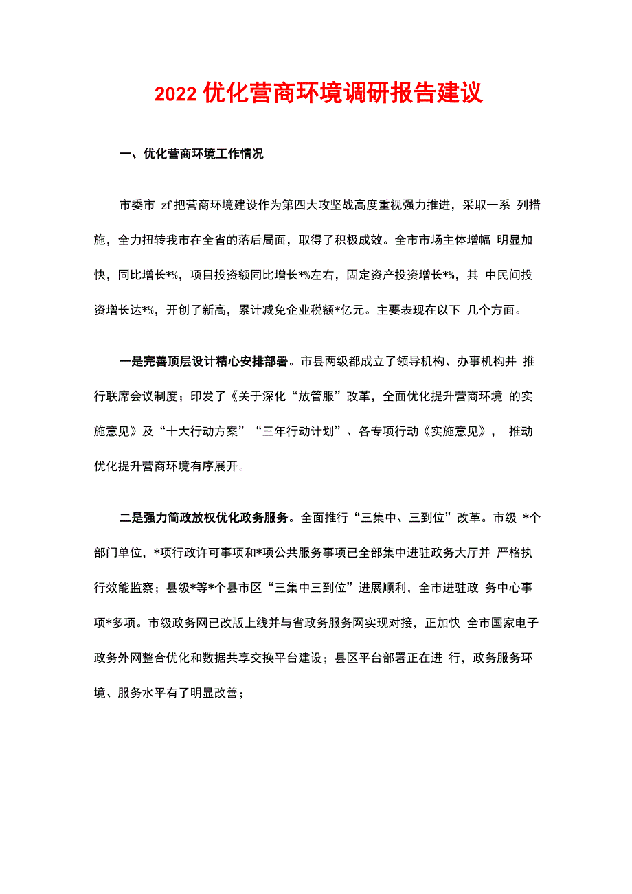 2022优化营商环境调研报告建议_第1页