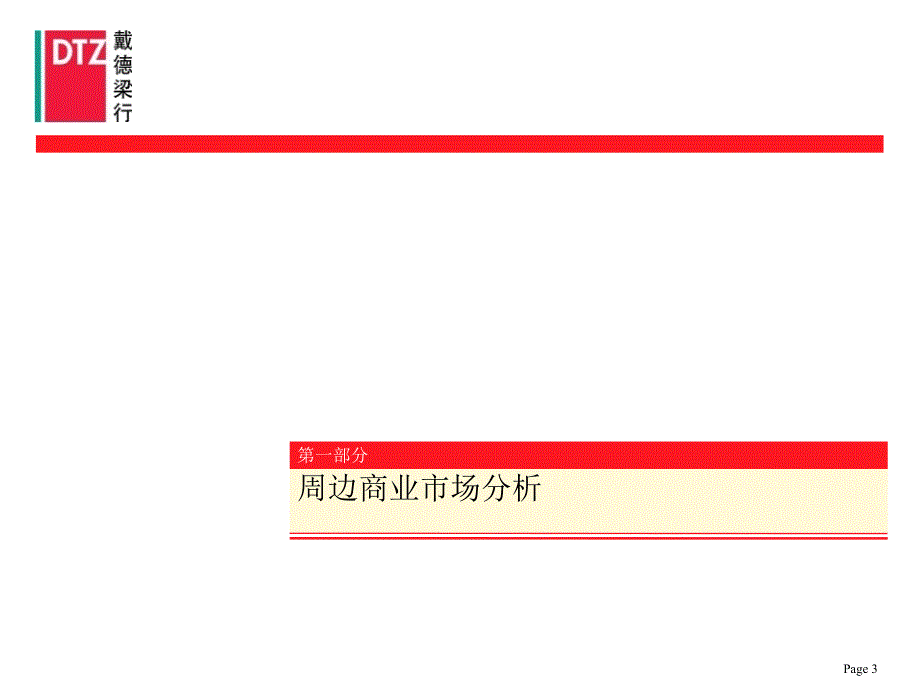 戴德梁行华丽家族43街坊项目策划报告135P一_第3页