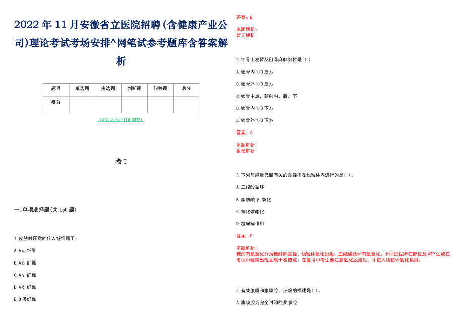 2022年11月安徽省立医院招聘（含健康产业公司）理论考试考场安排^网笔试参考题库含答案解析_第1页