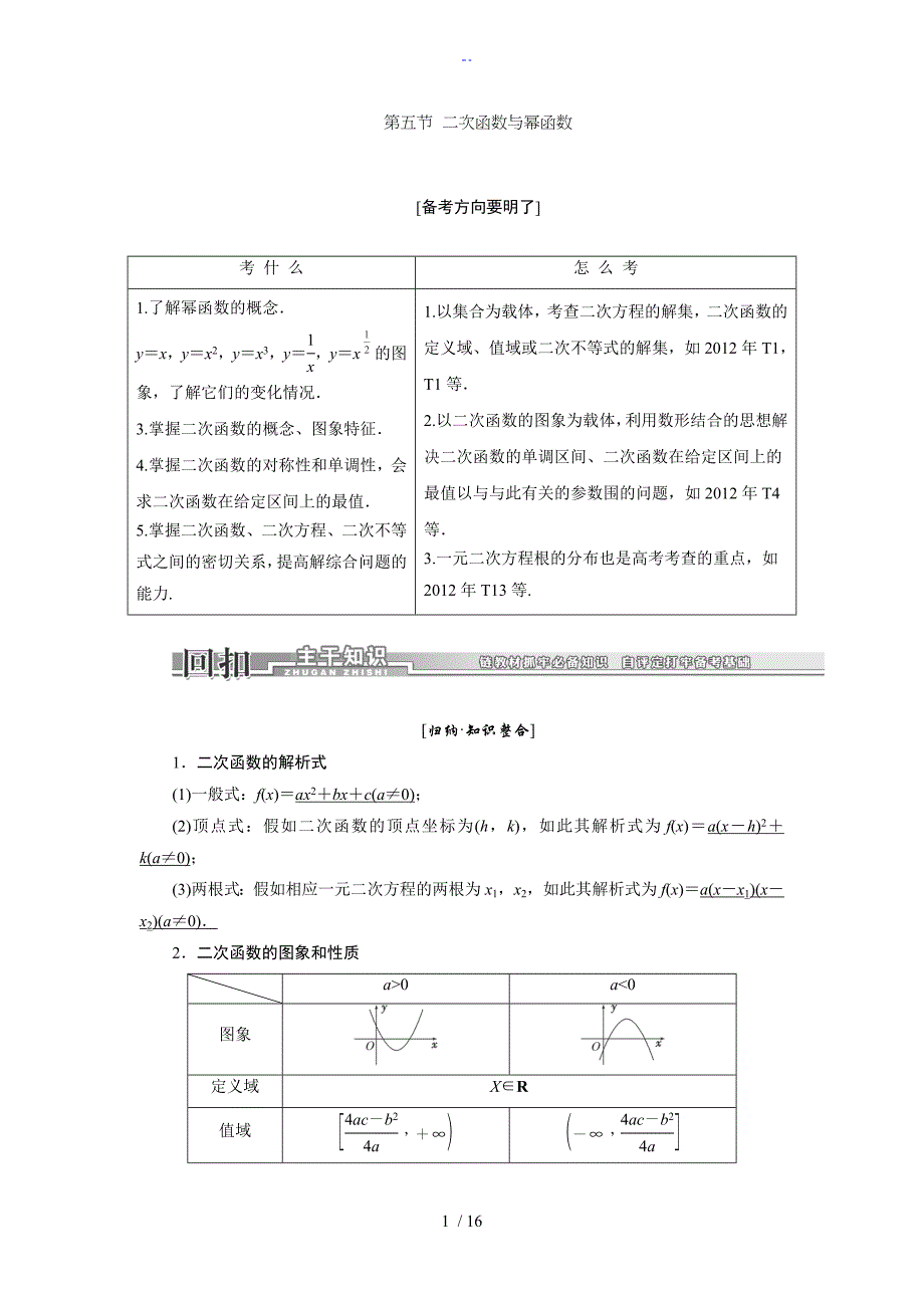 高三数学一轮复习知识点归纳与总结材料二次函数与幂函数_第1页