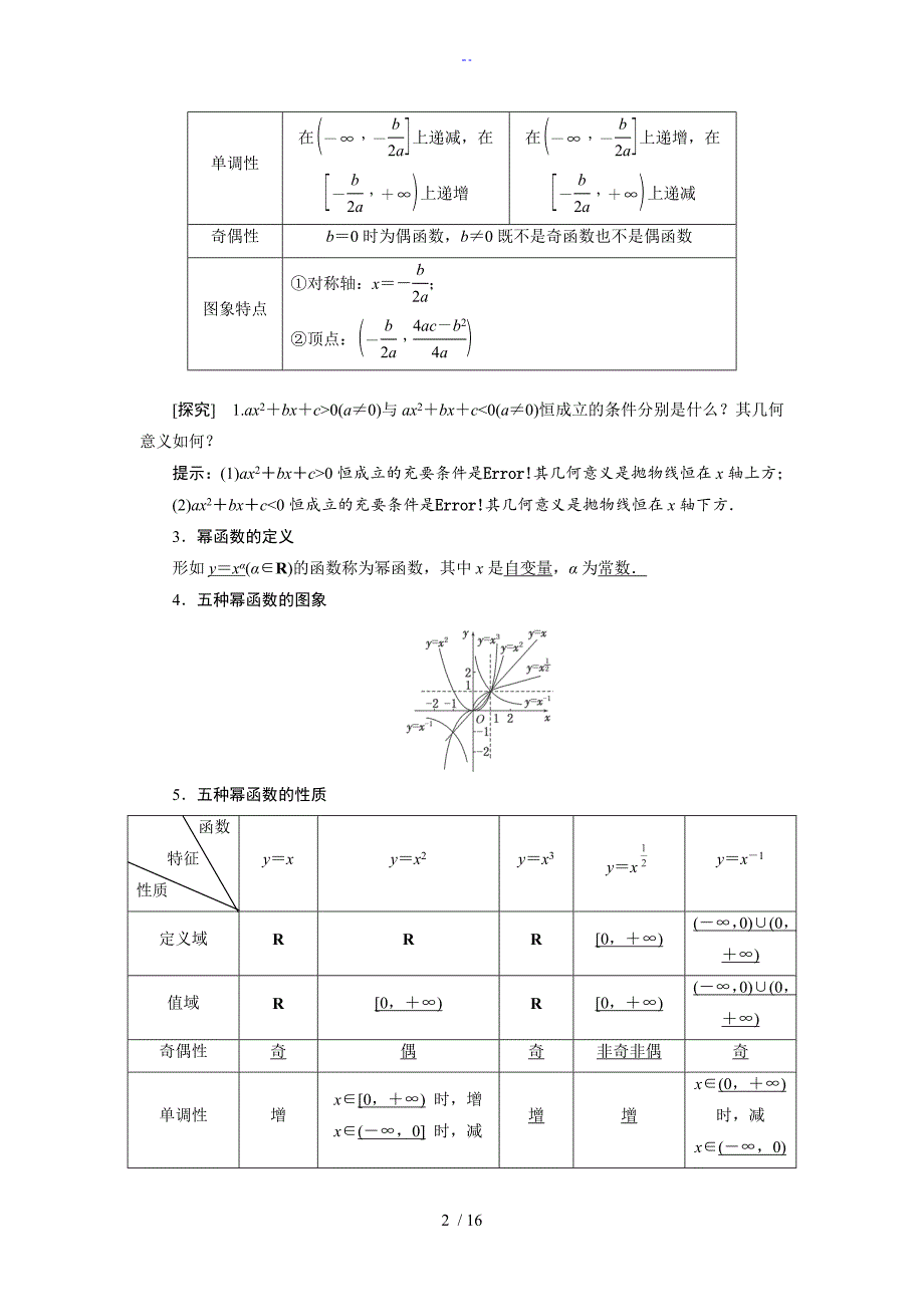 高三数学一轮复习知识点归纳与总结材料二次函数与幂函数_第2页